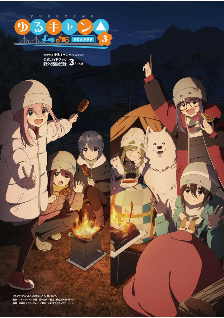 tvアニメゆるキャン△ season3 公式ガイドブック野外活動記録3さつめ - tv anime yurucamp official guide book 3 (art book)