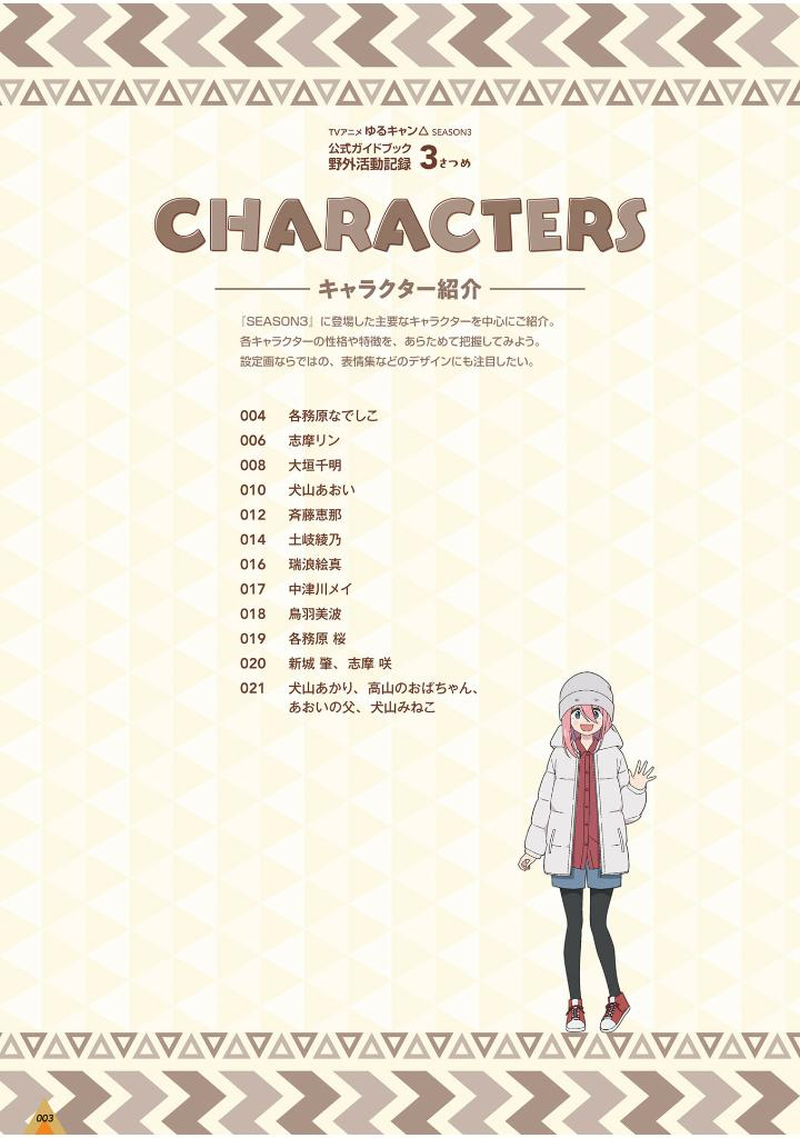 tvアニメゆるキャン△ season3 公式ガイドブック野外活動記録3さつめ - tv anime yurucamp official guide book 3 (art book)