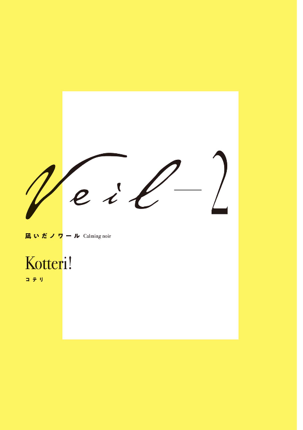 veil 2 凪いだノワール