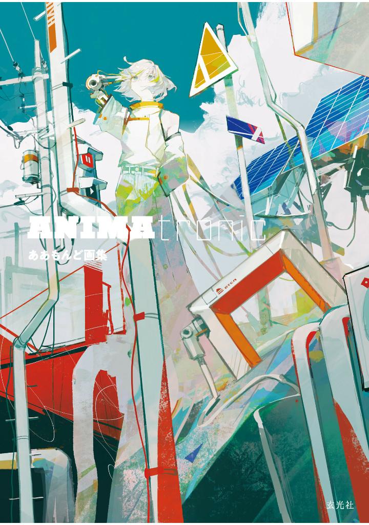 ああもんど画集 - aamond art book: animatronic