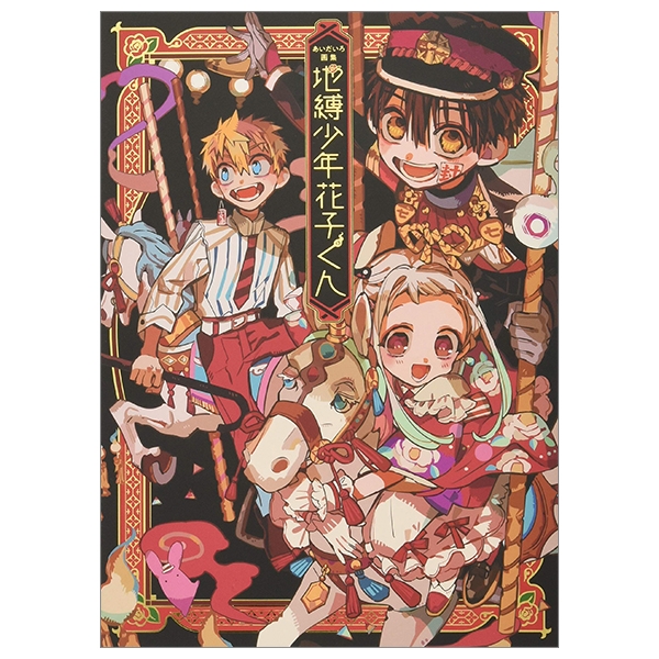 あいだいろ画集 地縛少年花子くん aida iro gashuu jibaku shounen hanako kun