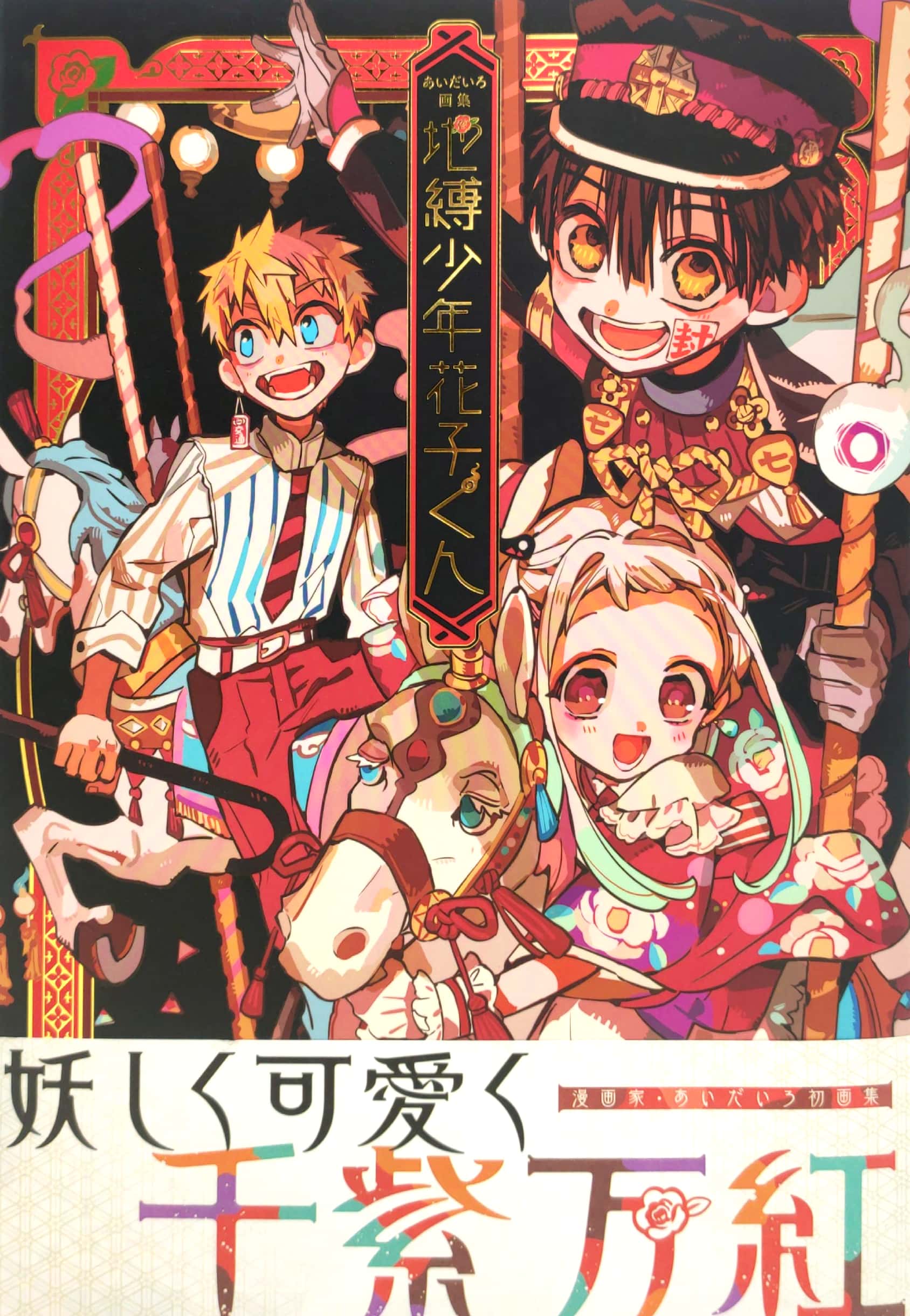 あいだいろ画集 地縛少年花子くん aida iro gashuu jibaku shounen hanako kun