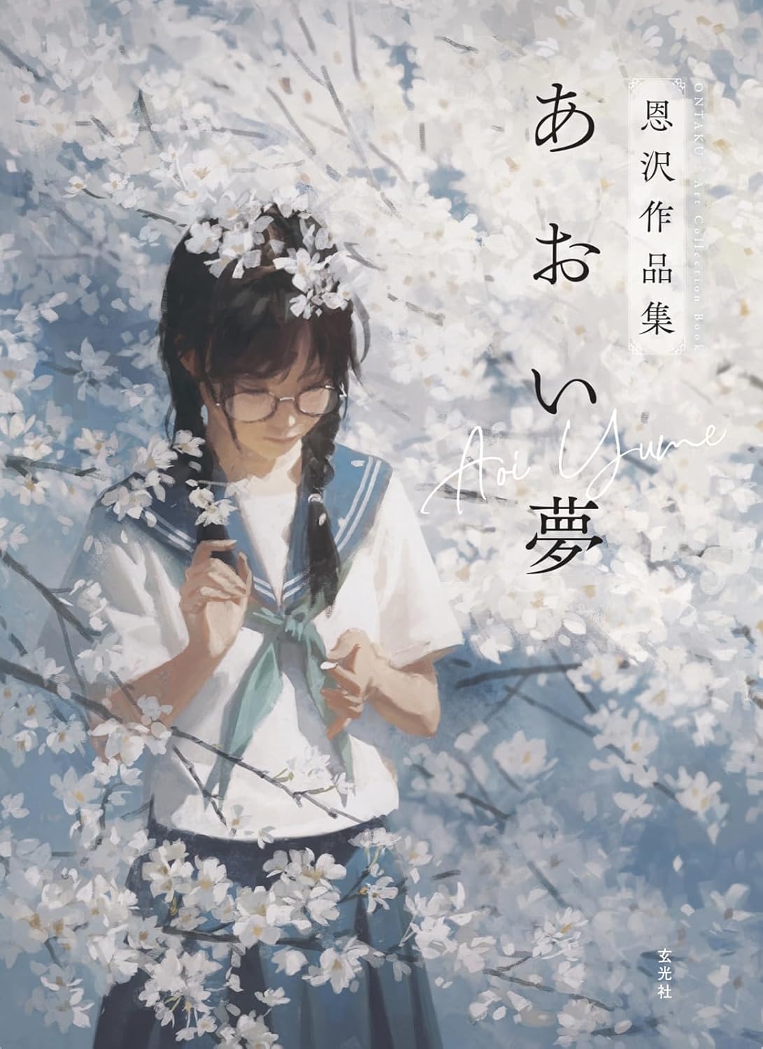 あおい夢 恩沢作品集 - Aoi Yume Ontaku Sakuhinshu