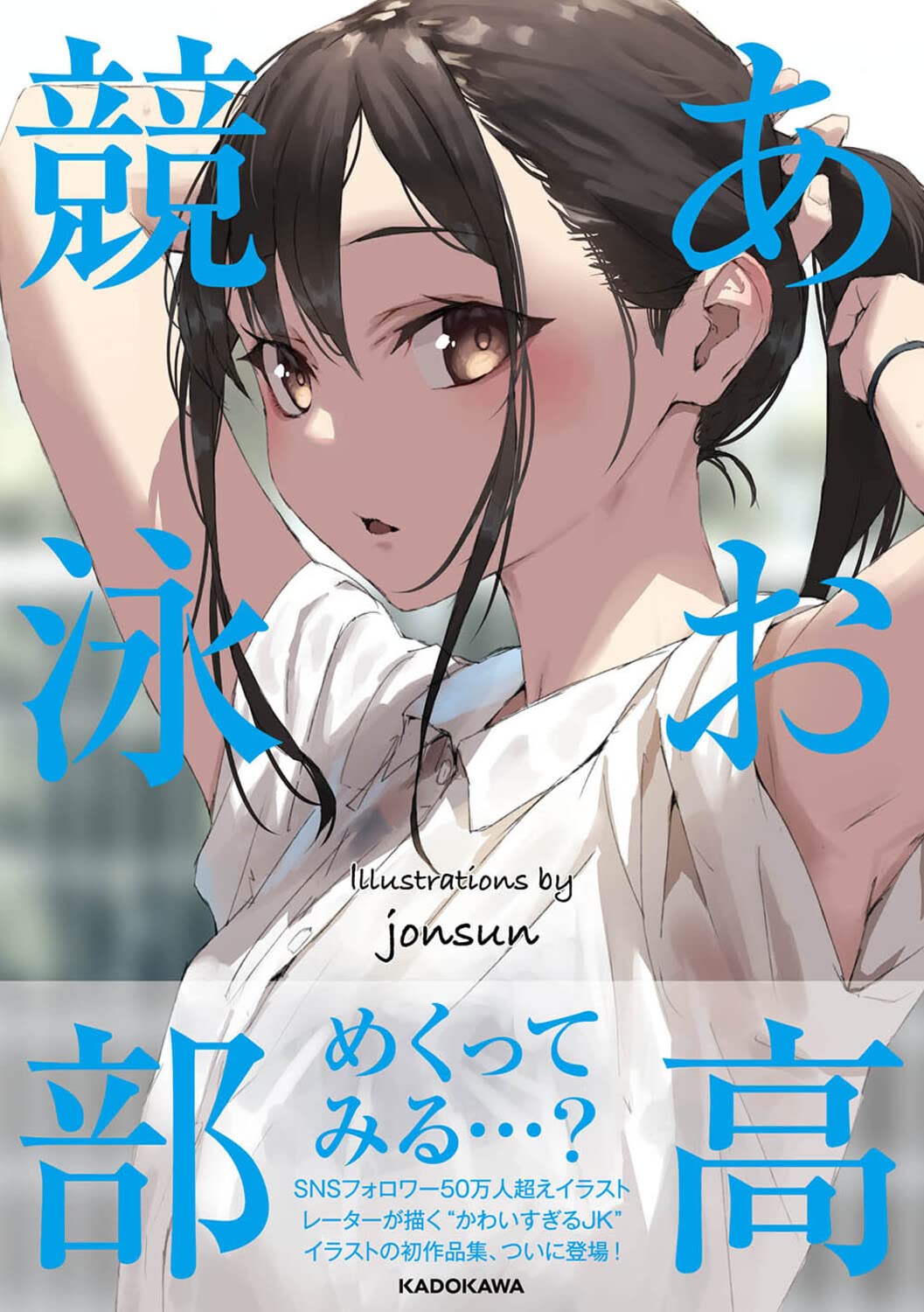 あお高競泳部 - Aokoh Kyoeibu