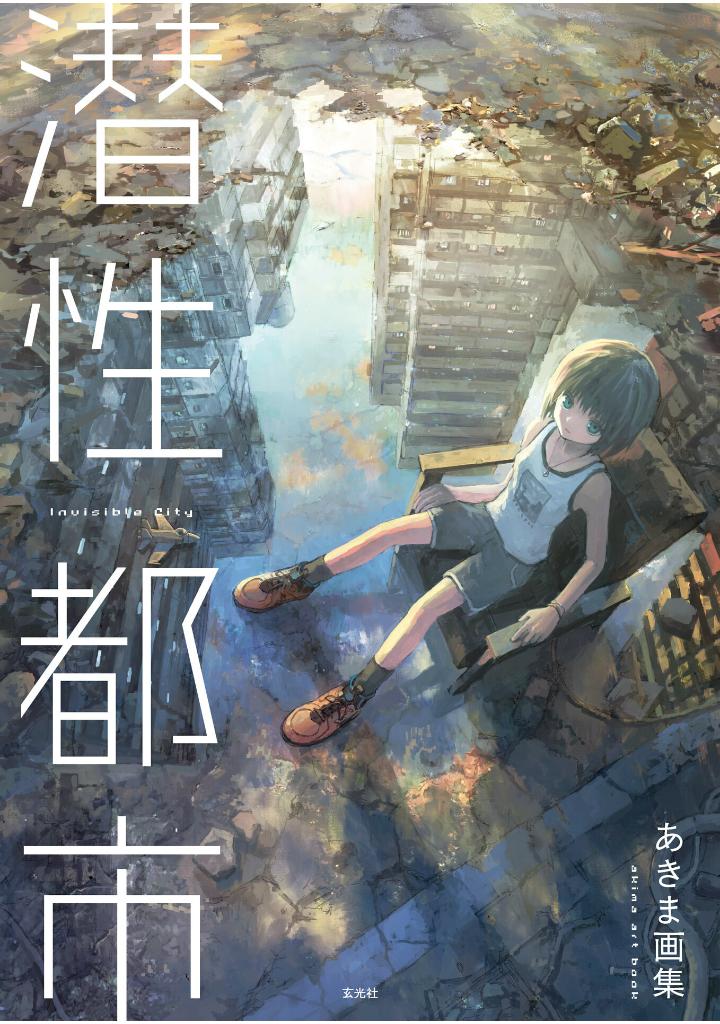 あきま画集 潜性都市 - sen sei toshi akima gashu