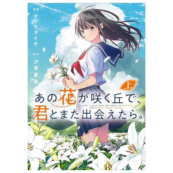 あの花が咲く丘で、君とまた出会えたら。 上 - Ano Hana Ga Saku Oka De, Kimi To Mata Deaetara Jou