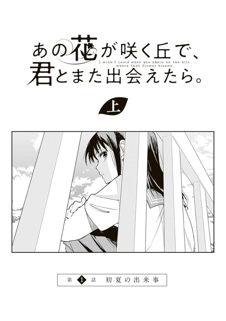 あの花が咲く丘で、君とまた出会えたら。 上 - Ano Hana Ga Saku Oka De, Kimi To Mata Deaetara Jou