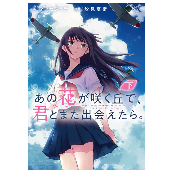 あの花が咲く丘で、君とまた出会えたら。 下 - Ano Hana Ga Saku Oka De, Kimi To Mata Deaetara Ge