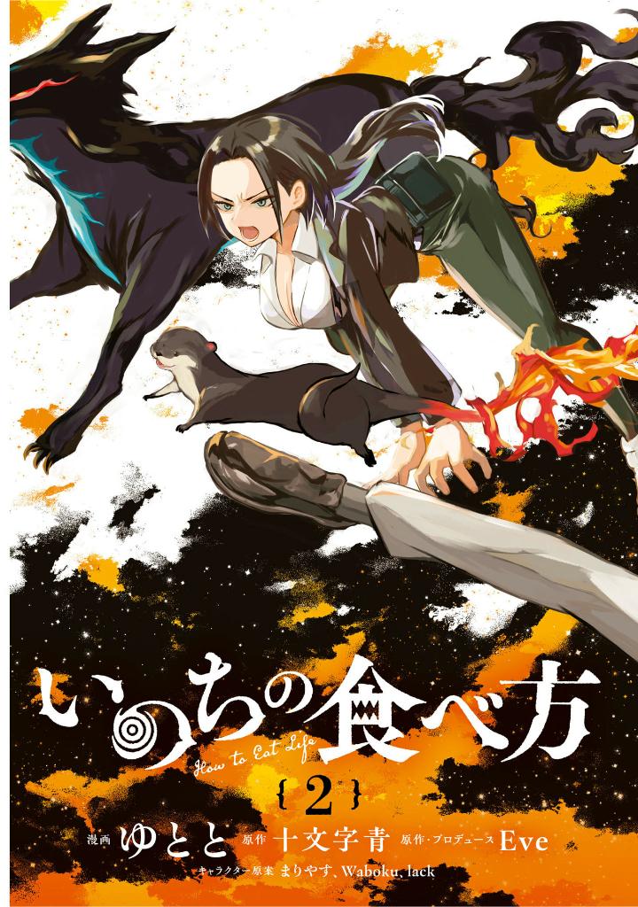 いのちの食べ方 2 - inochi no tabekata 2 - how to eat life 2