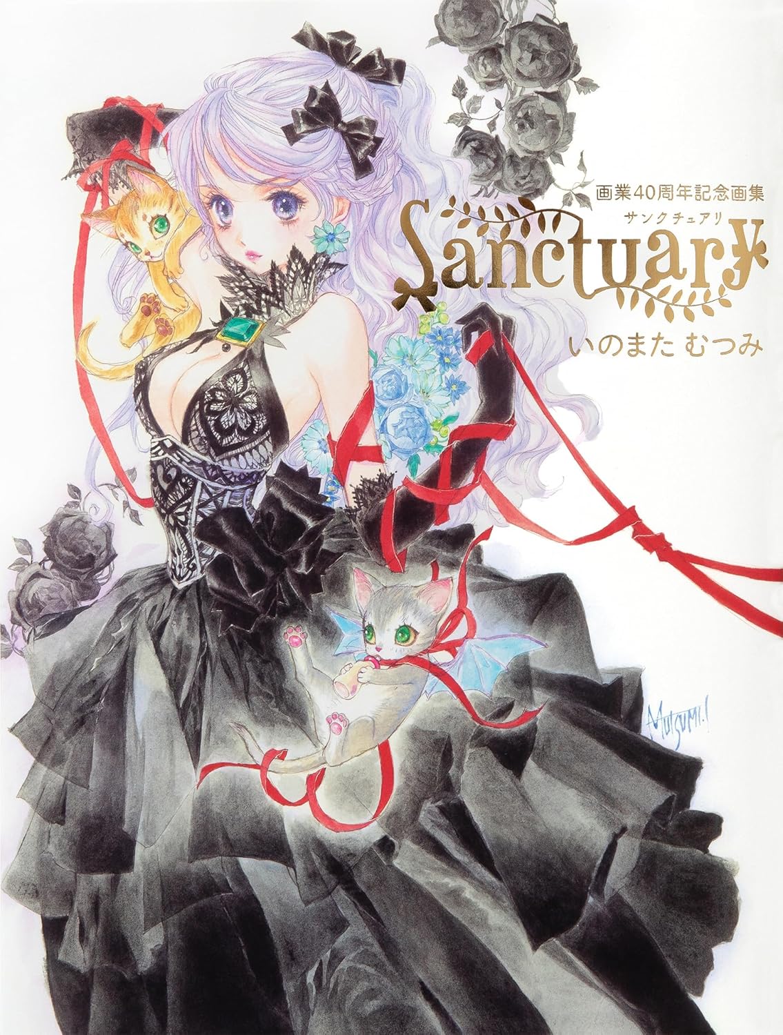 いのまたむつみ画業40周年画集 sanctuary