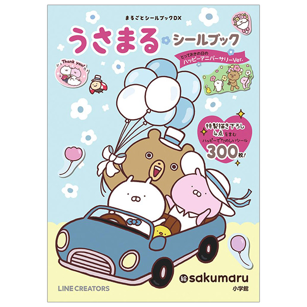 うさまるシールブック とっておきの日のハッピーアニバーサリーVer. - Usa Maru Shiru Bukku Totteoki No Hi No Ha