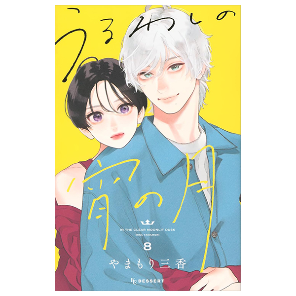 うるわしの宵の月 - uruwashi no yoi no tsuki 8