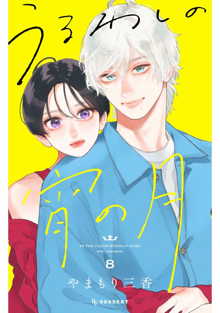 うるわしの宵の月 - uruwashi no yoi no tsuki 8