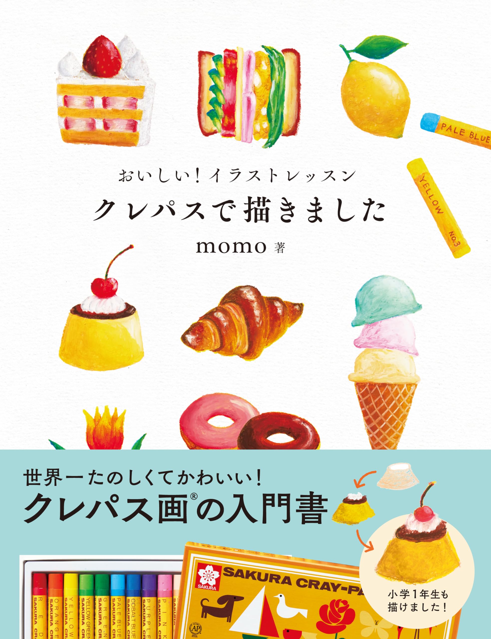 おいしい!イラストレッスン クレパスで描きました - pastel crayons de egakimashita