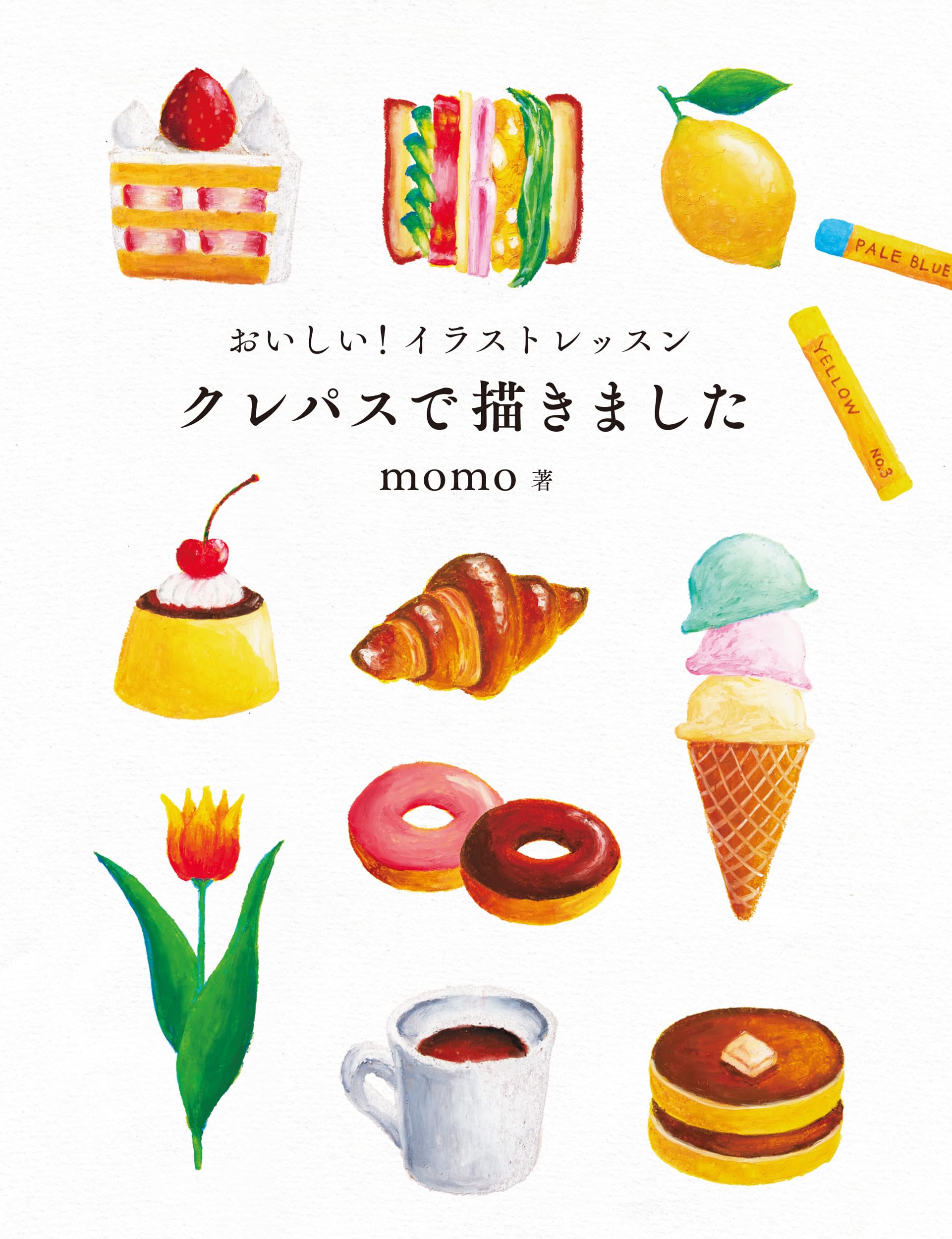 おいしい!イラストレッスン クレパスで描きました - pastel crayons de egakimashita