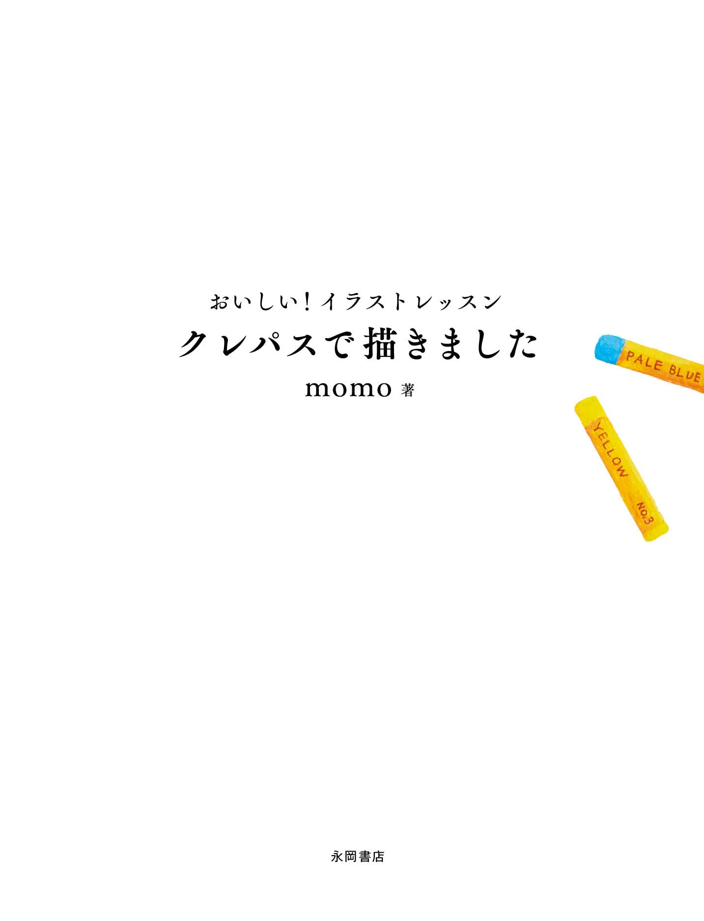 おいしい!イラストレッスン クレパスで描きました - pastel crayons de egakimashita
