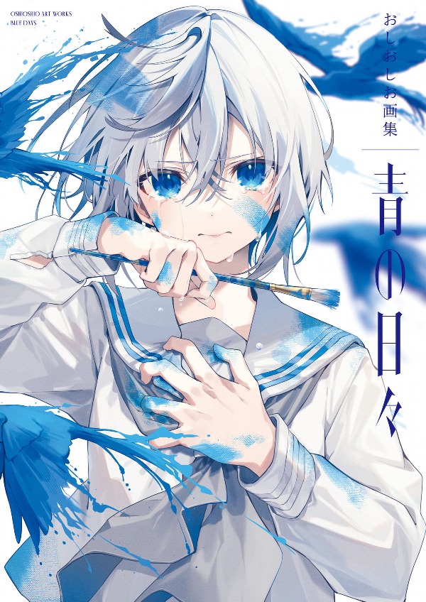 おしおしお画集 青の日々 - oshioshio art book: ao no hibi