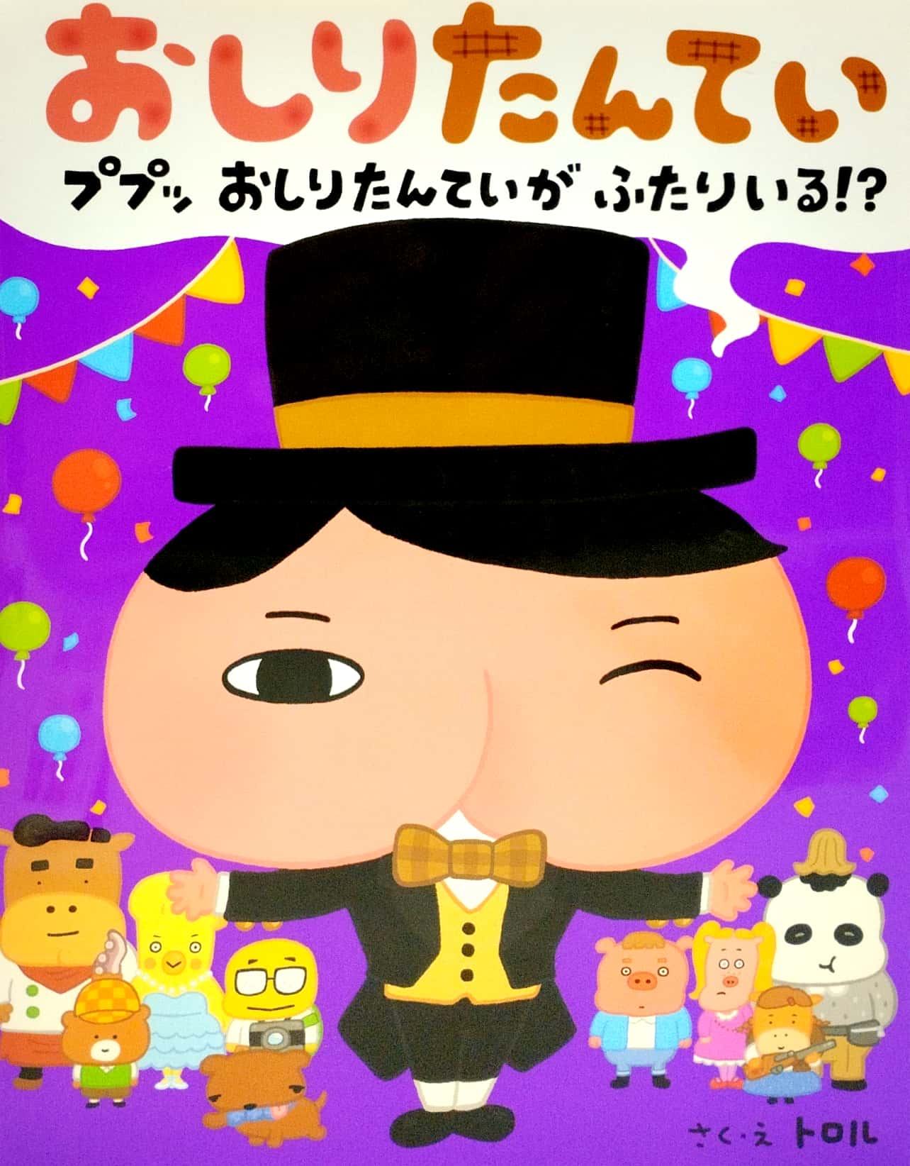 おしりたんてい ププッ おしりたんていが ふたりいる! ? - ga futariru!? (oshiri tantei picture book series)