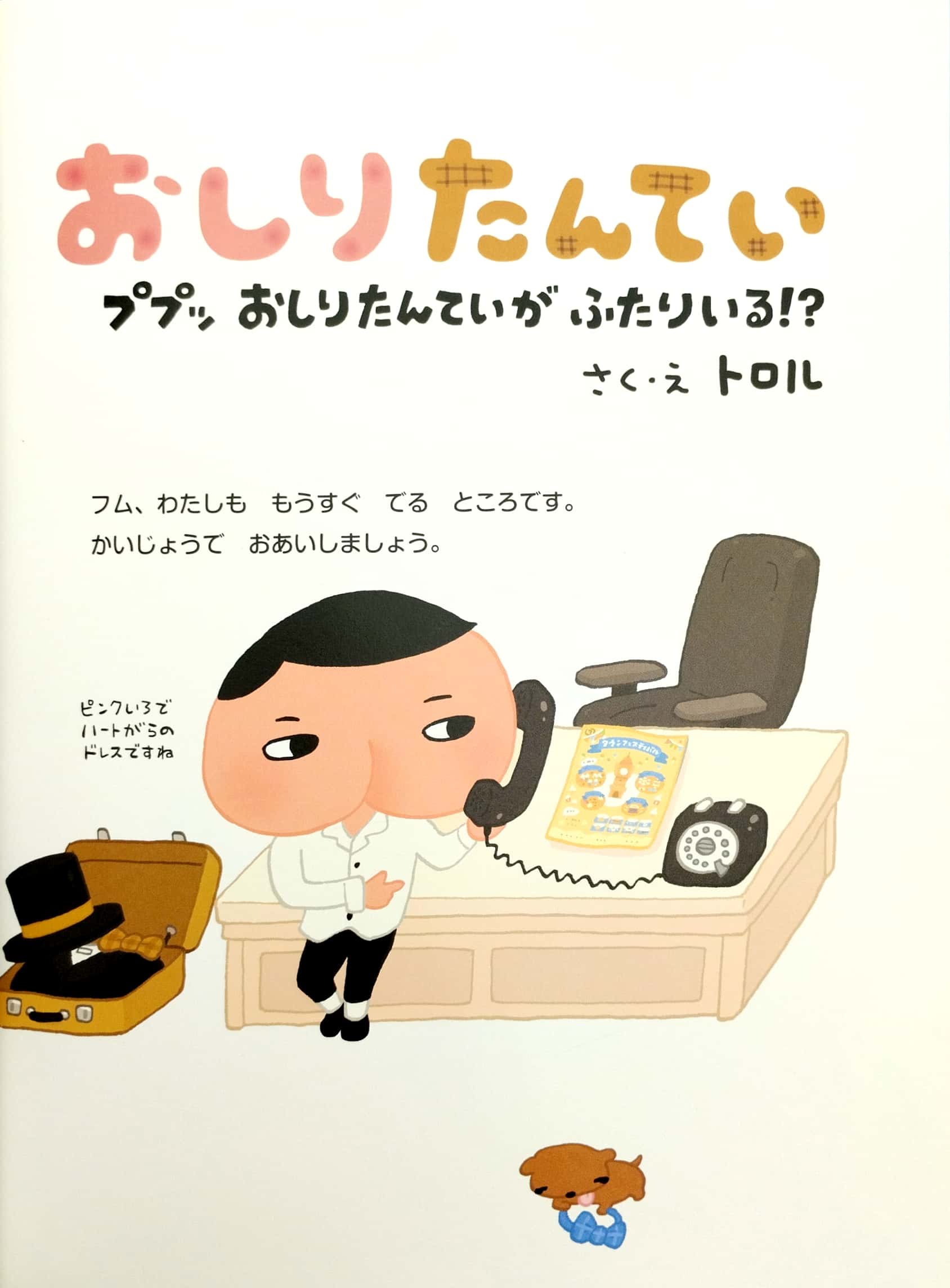 おしりたんてい ププッ おしりたんていが ふたりいる! ? - ga futariru!? (oshiri tantei picture book series)