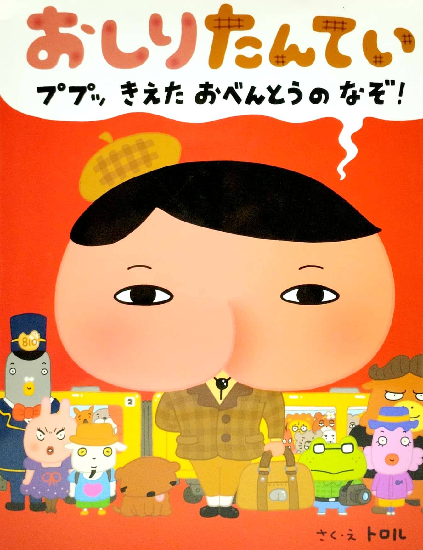 おしりたんてい ププッ きえた おべんとうのなぞ! - pupu kieta obento no nazo! (oshiri tantei picture book series)