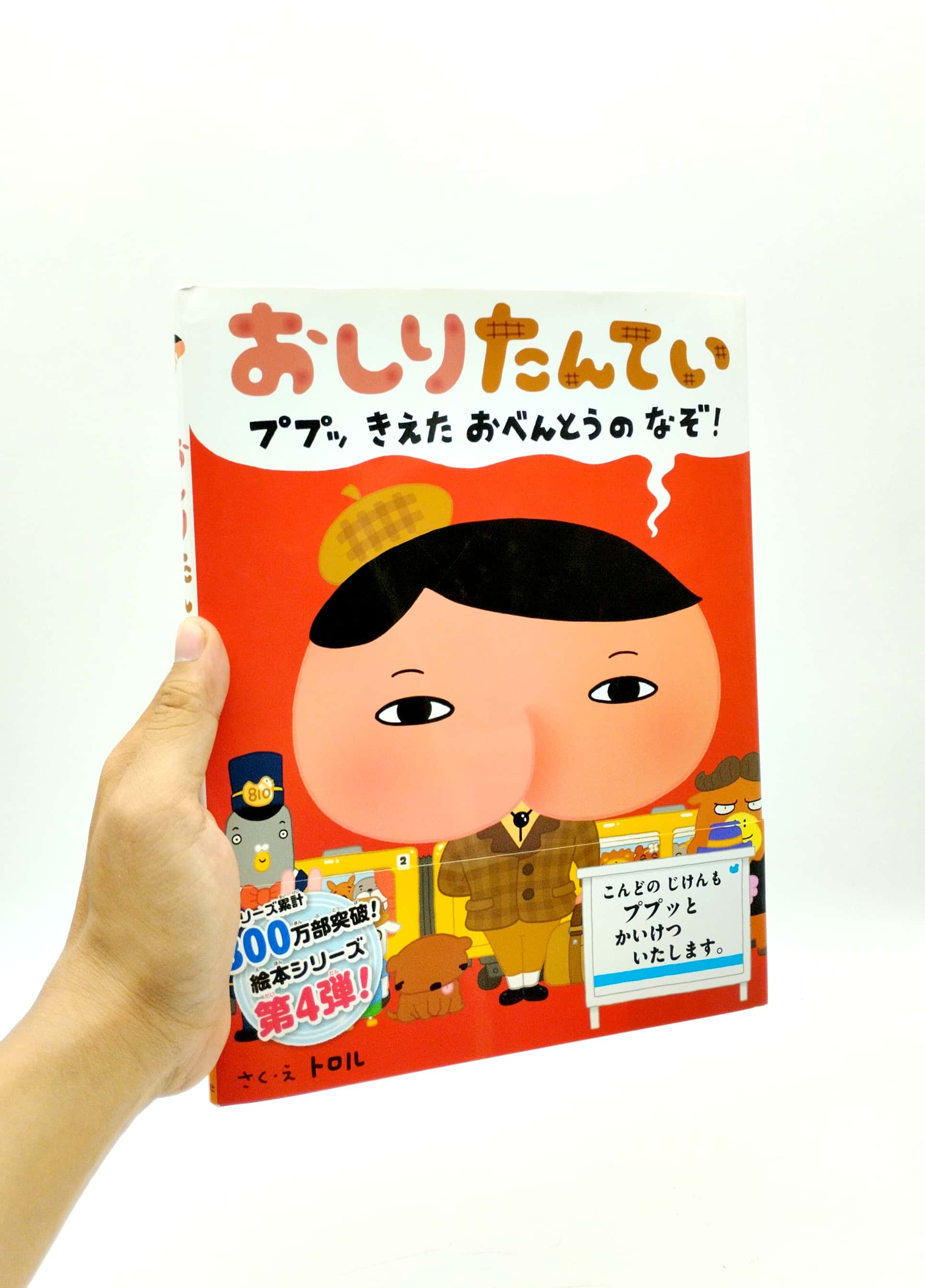 おしりたんてい ププッ きえた おべんとうのなぞ! - pupu kieta obento no nazo! (oshiri tantei picture book series)