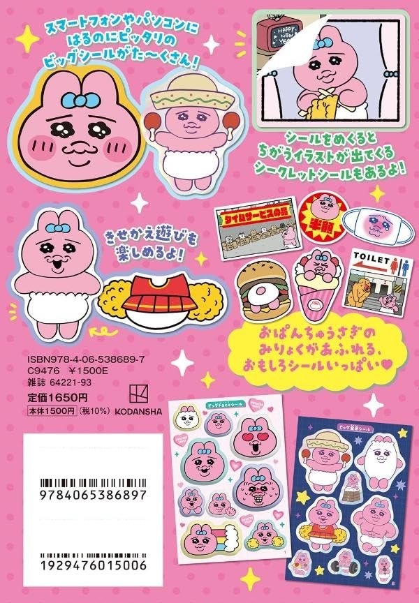 おぱんちゅうさぎ シールいっぱいBOOK - O Panchuusagi Seal Ippai Book