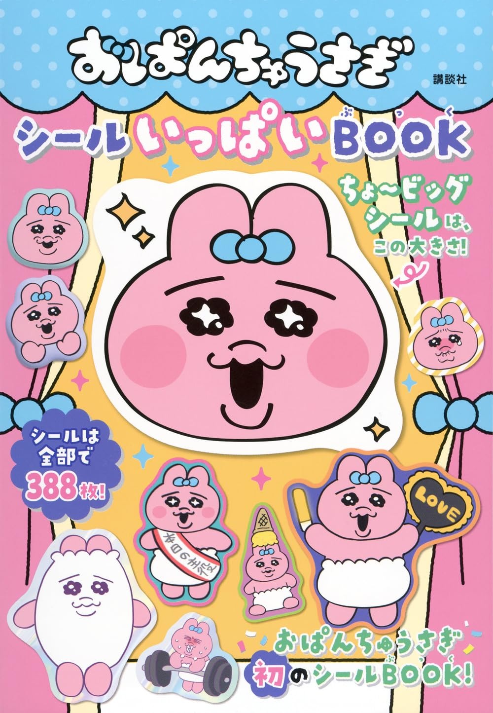 おぱんちゅうさぎ シールいっぱいBOOK - O Panchuusagi Seal Ippai Book