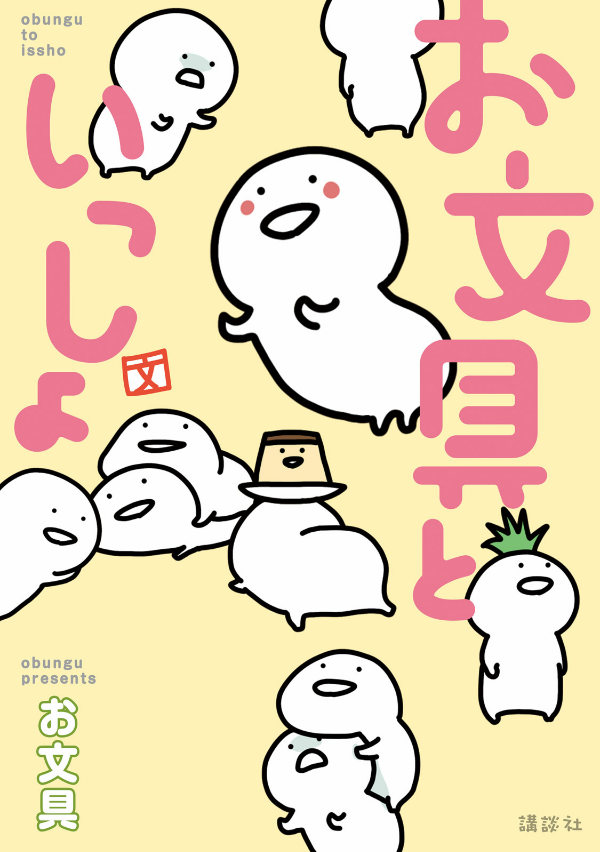 お文具といっしょ - obungu to issho 1