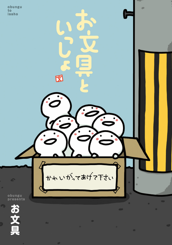 お文具といっしょ - obungu to issho 1