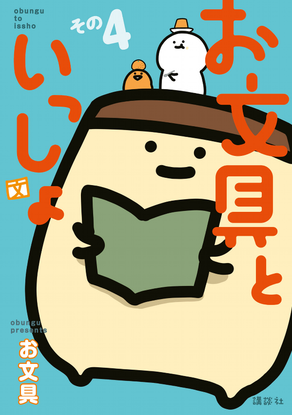 お文具といっしょ - obungu to issho 4
