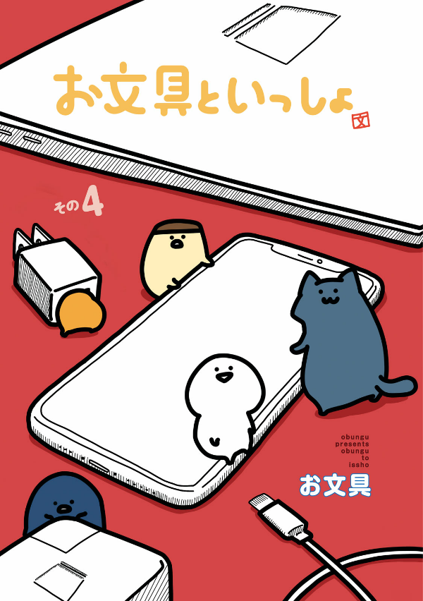 お文具といっしょ - obungu to issho 4