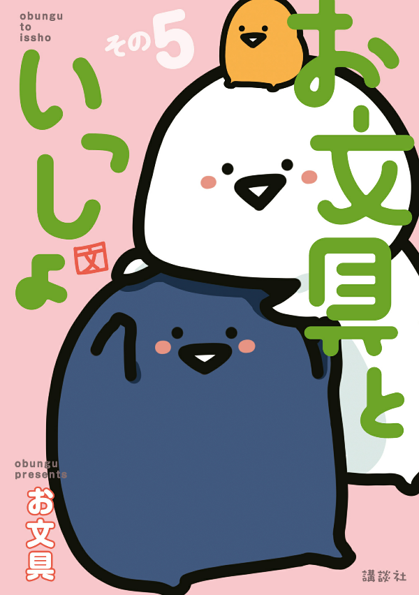 お文具といっしょ - obungu to issho 5