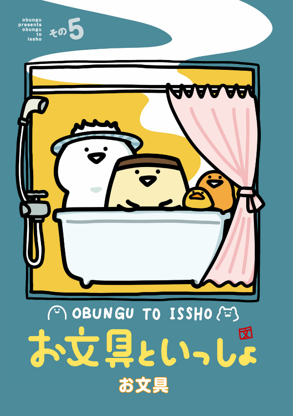 お文具といっしょ - obungu to issho 5