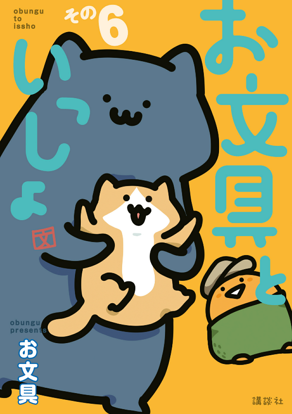 お文具といっしょ - obungu to issho 6