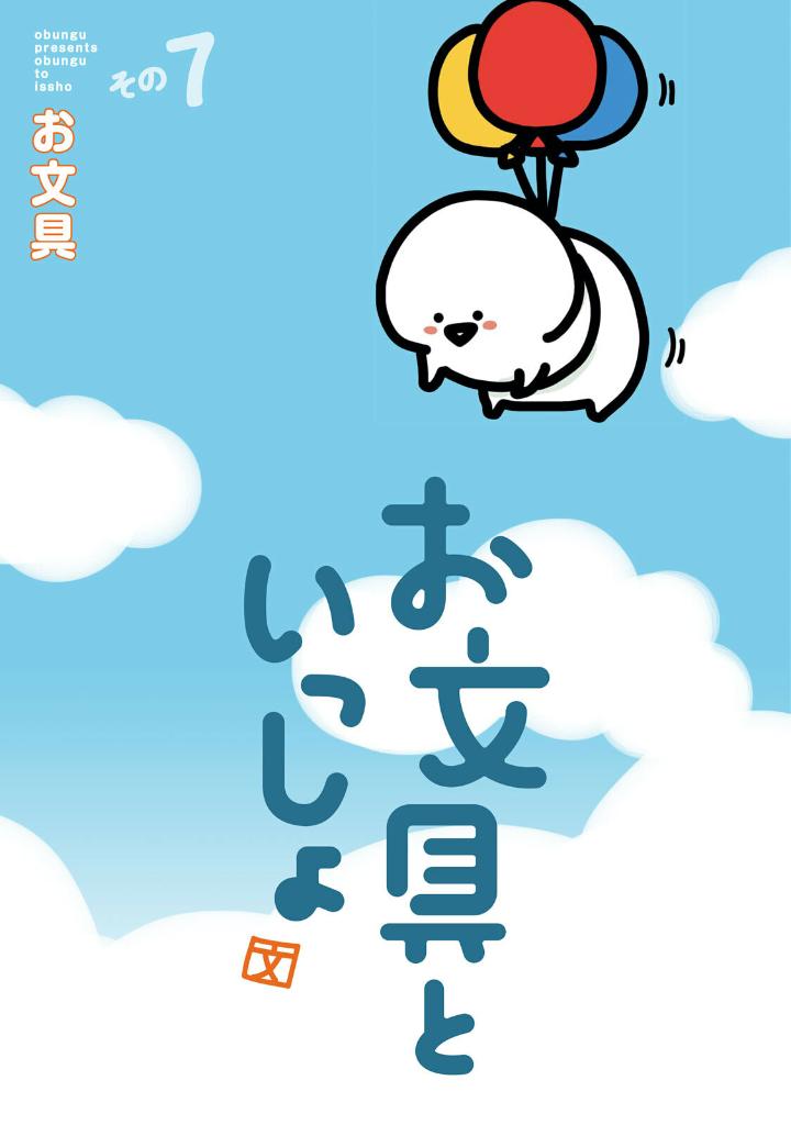 お文具といっしょ - obungu to issho 7