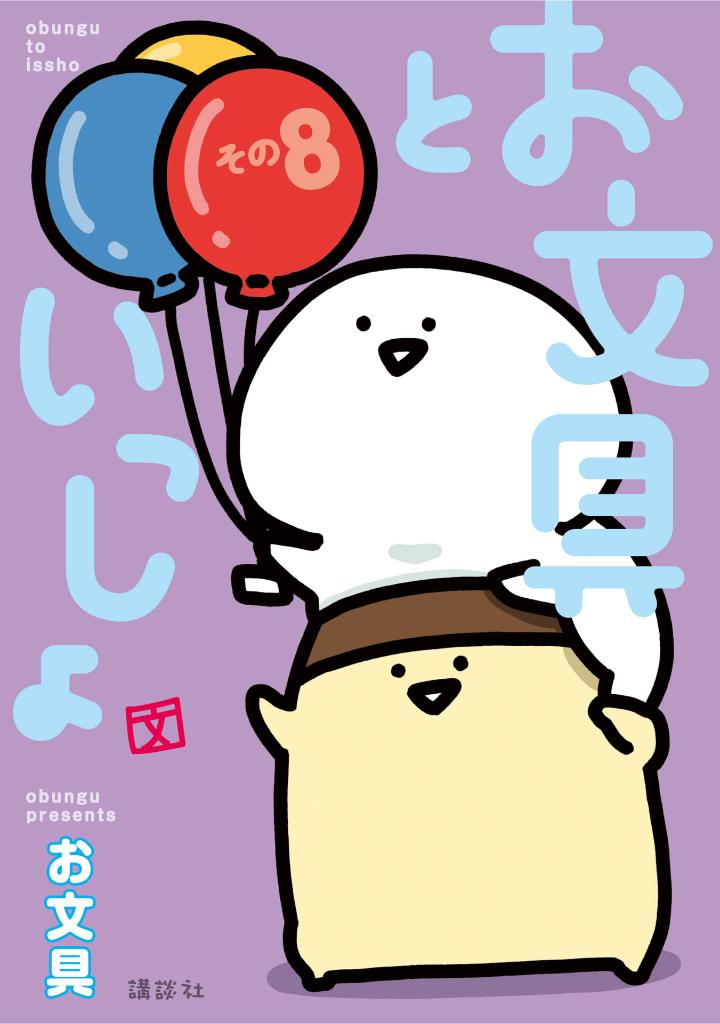 お文具といっしょ - obungu to issho 8