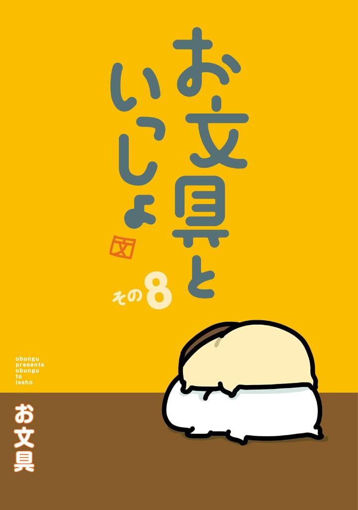 お文具といっしょ - obungu to issho 8