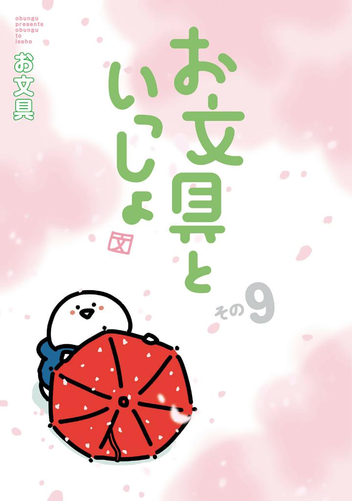 お文具といっしょ - obungu to issho 9
