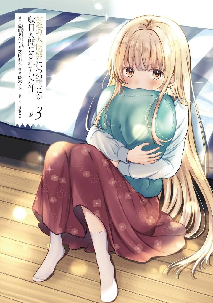 お隣の天使様にいつの間にか駄目人間にされていた件 3 - the angel next door spoils me rotten 3