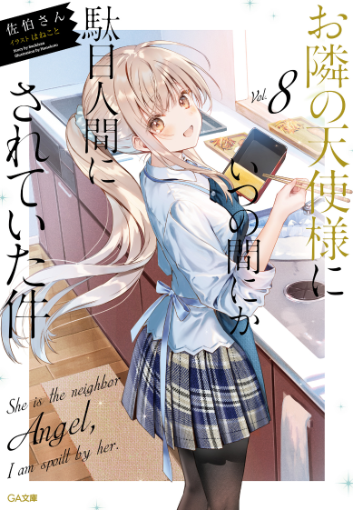 お隣の天使様にいつの間にか駄目人間にされていた件 8 - the angel next door spoils me rotten 8 (light novel)