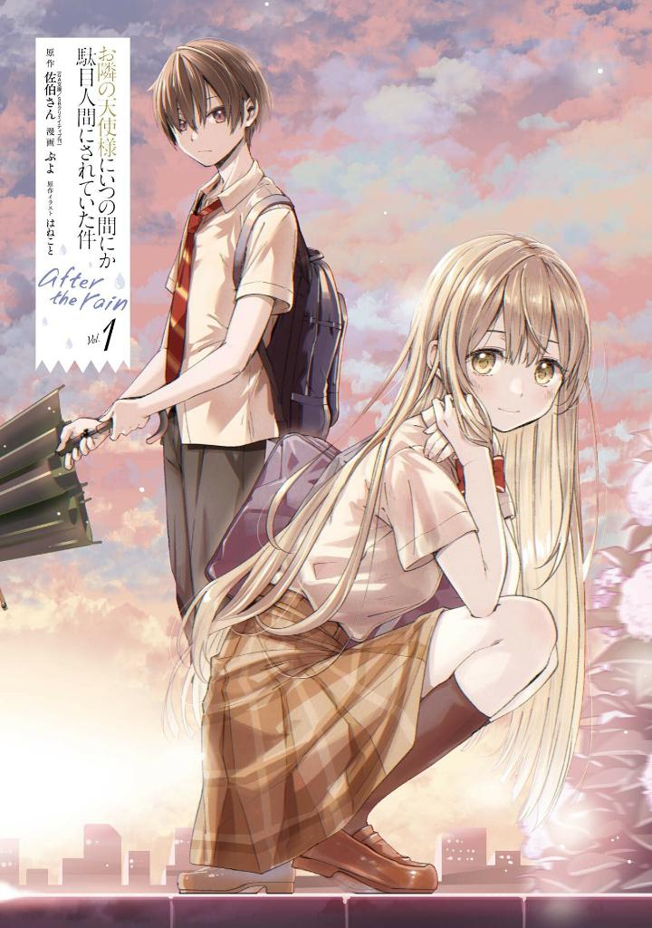 お隣の天使様にいつの間にか駄目人間にされていた件 after the rain(1) the angel next door - after the rain 1