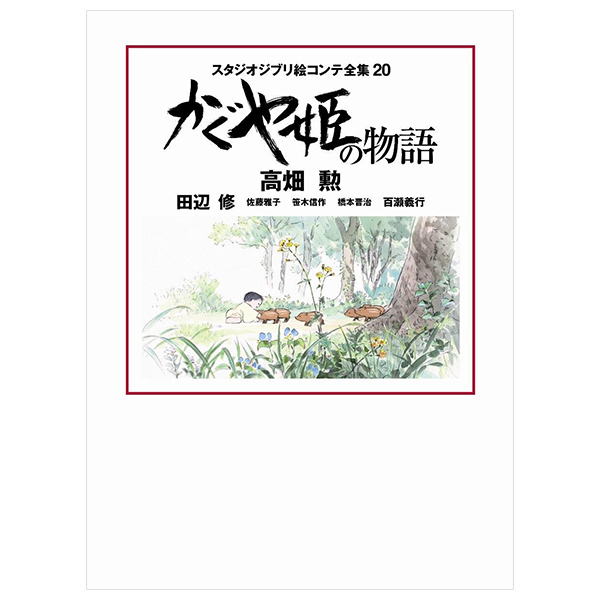 かぐや姫の物語 スタジオジブリ絵コンテ全集 - The Tale Of The Princess Kaguya Studio Ghibli Complete Storyboard Collection 20