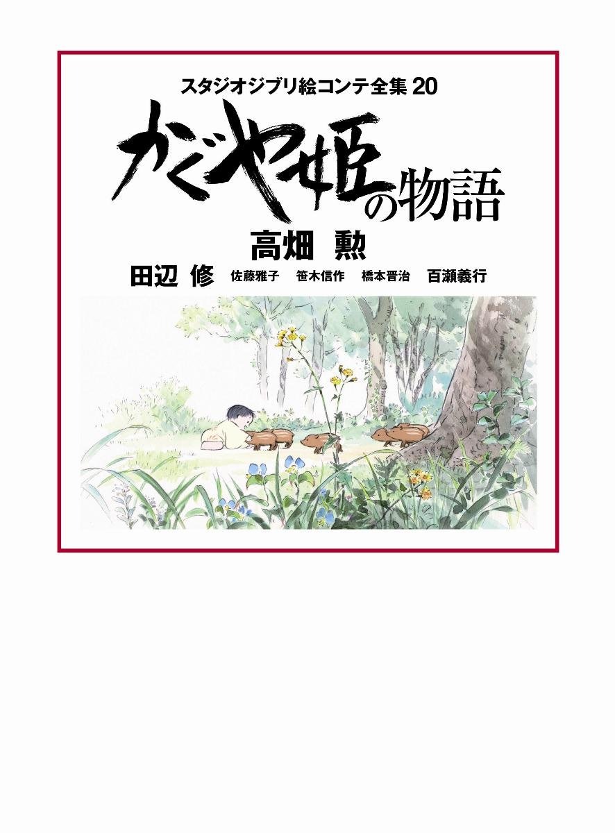 かぐや姫の物語 スタジオジブリ絵コンテ全集 - The Tale Of The Princess Kaguya Studio Ghibli Complete Storyboard Collection 20