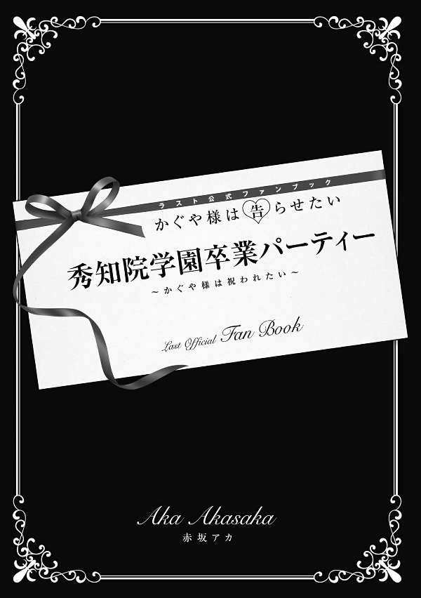『かぐや様は告らせたい』ラスト公式ファンブック 秀知院学園卒業パーティー ~かぐや様は祝われたい~ - kaguya-sama: love is war last official fan book