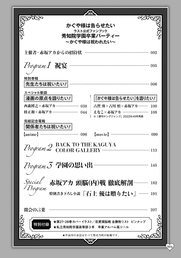 『かぐや様は告らせたい』ラスト公式ファンブック 秀知院学園卒業パーティー ~かぐや様は祝われたい~ - kaguya-sama: love is war last official fan book