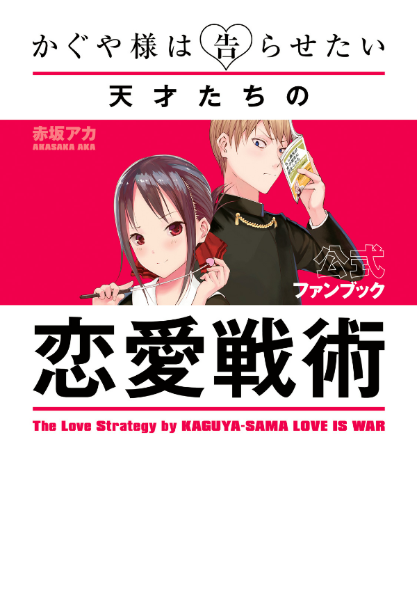 かぐや様は告らせたい 公式ファンブック ~天才たちの恋愛戦術 - the love strategy by kaguya-sama: love is war - official fan book