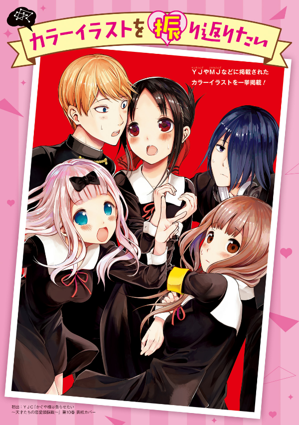 かぐや様は告らせたい 公式ファンブック ~天才たちの恋愛戦術 - the love strategy by kaguya-sama: love is war - official fan book