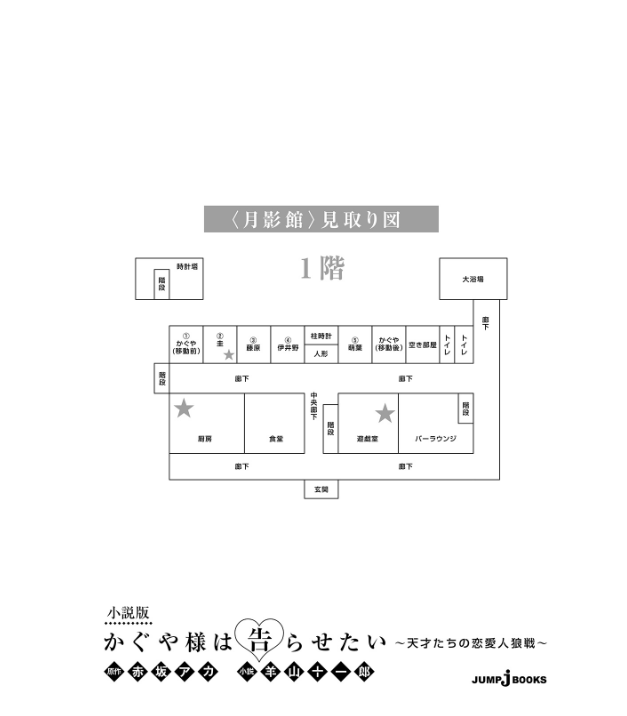 かぐや様は告らせたい 小説版 ~天才たちの恋愛人狼戦~- kaguya-sama: love is war tensaitachi no renai jinrosen (novel)