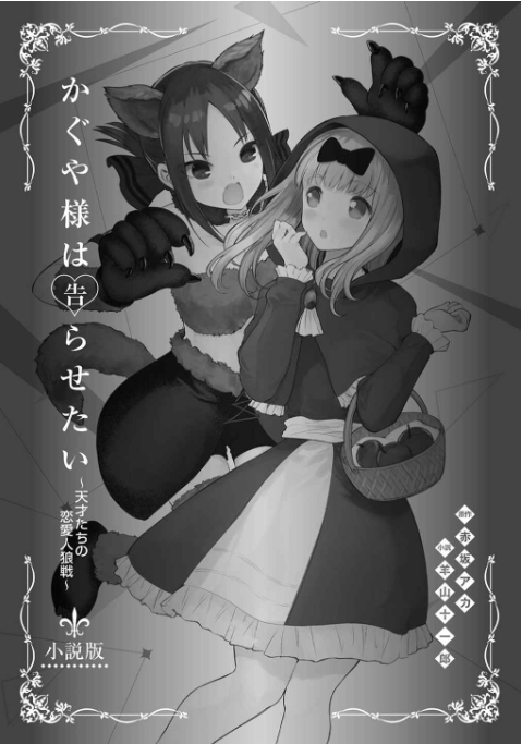 かぐや様は告らせたい 小説版 ~天才たちの恋愛人狼戦~- kaguya-sama: love is war tensaitachi no renai jinrosen (novel)