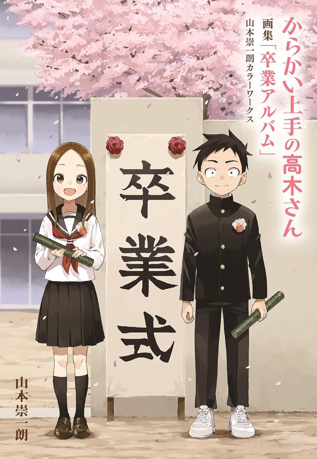 からかい上手の高木さん 画集「卒業アルバム」山本崇一朗カラーワークス - yamamoto soichiro color works: teasing master takagi-san artbook of graduation album